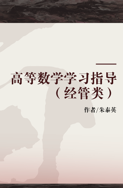 高等数学学习指导(经管类)(朱泰英主编书籍)