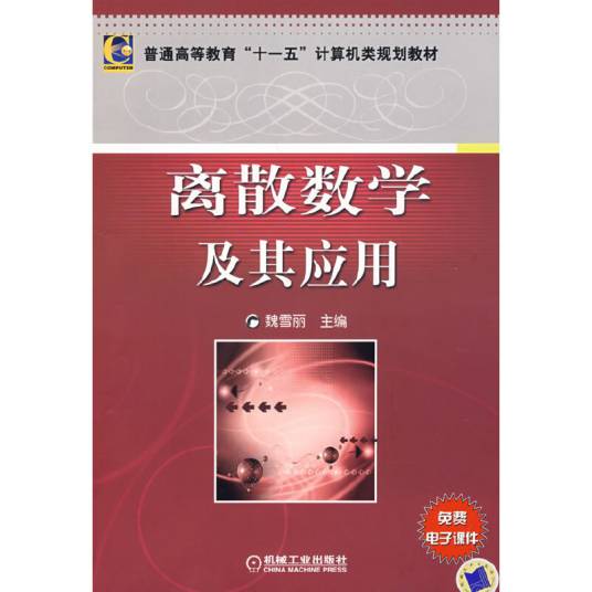 离散数学及其应用(2010年机械工业出版社出版的图书)