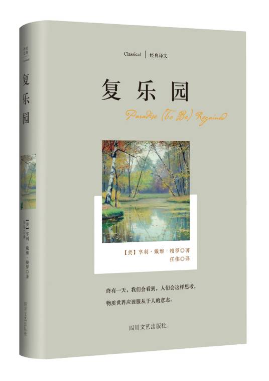 复乐园（[美]亨利·戴维·梭罗作品）