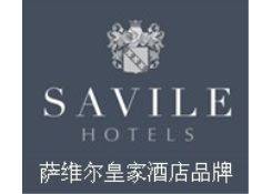 上海萨维尔酒店管理有限公司