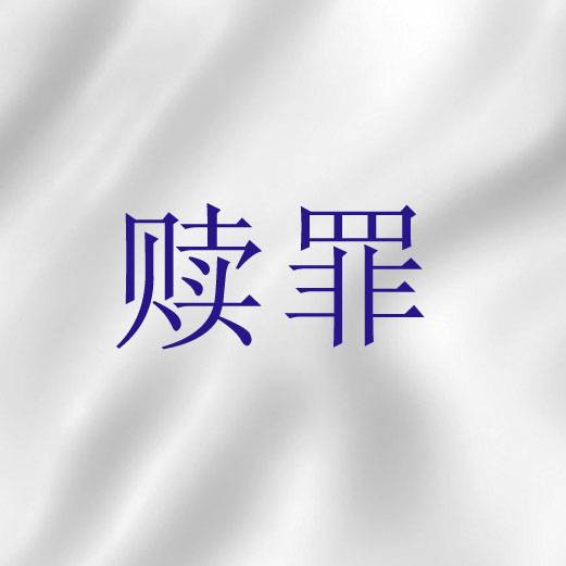 赎罪(基督教神学救赎论术语)