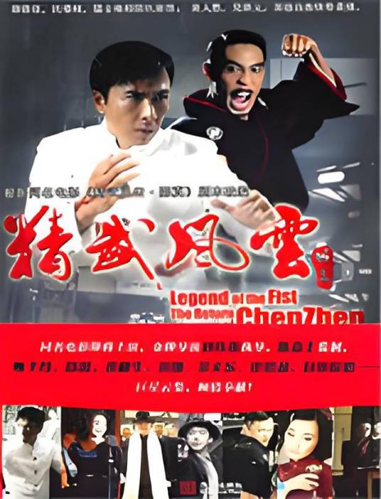 精武风云·陈真：2010年度最值得期待的英雄史诗！