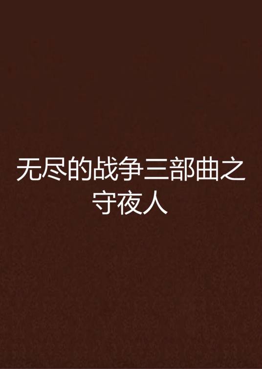 无尽的战争三部曲之守夜人