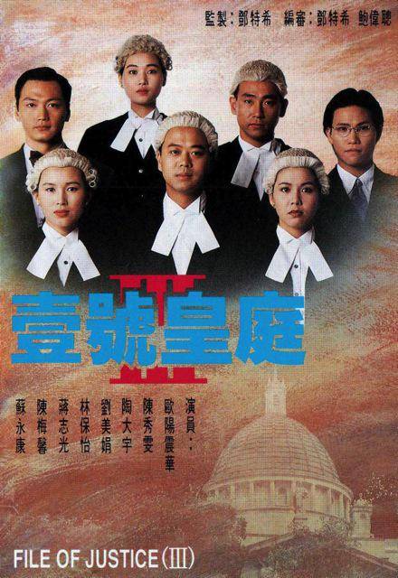 壹号皇庭Ⅲ(1994年欧阳震华、陈秀雯主演的电视剧)