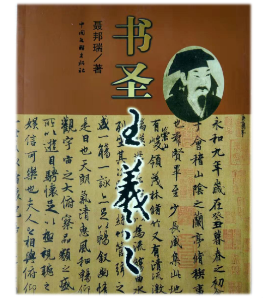 书圣王羲之(聂邦瑞著作图书)