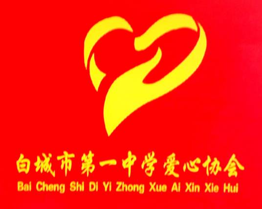 白城市第一中学爱心协会