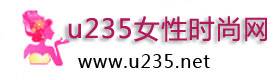 u235女性时尚网