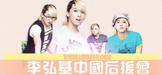 李弘基中国后援会