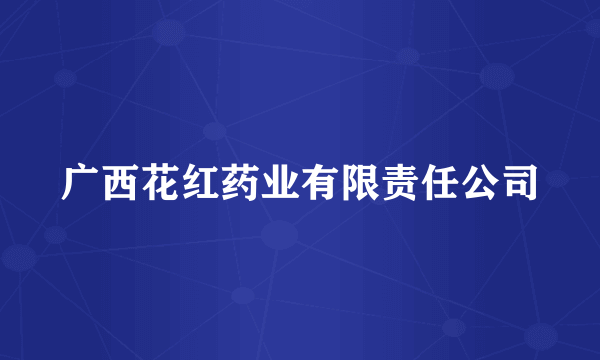广西花红药业有限责任公司