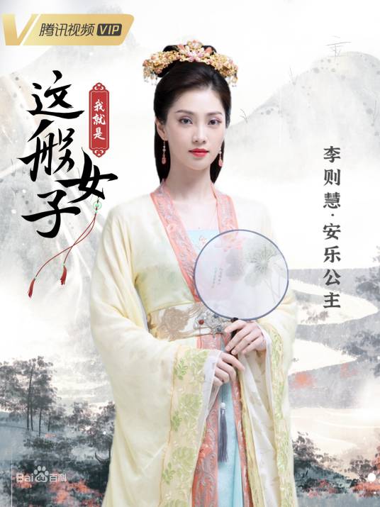 安乐公主（古装爱情电视剧《我就是这般女子》中的人物）