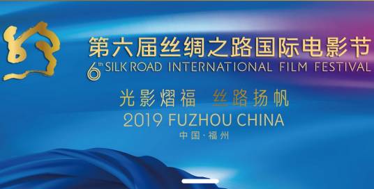 第6届丝绸之路国际电影节