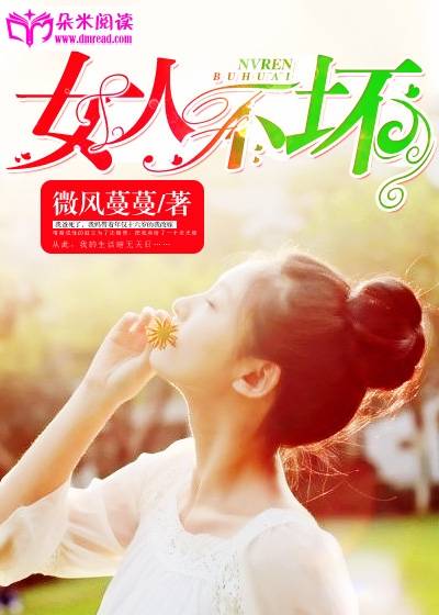 女人不坏(微风蔓蔓创作的网络小说)