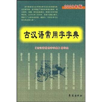 古汉语常用字字典（2009年版）