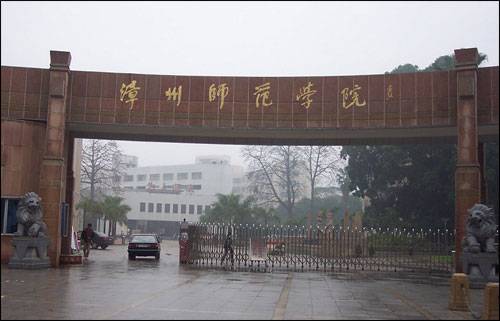 漳州师范学院成人教育学院