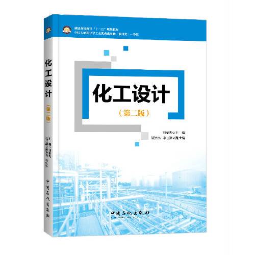 化工设计（第2版）