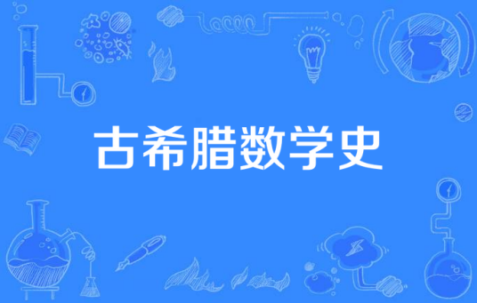 古希腊数学史