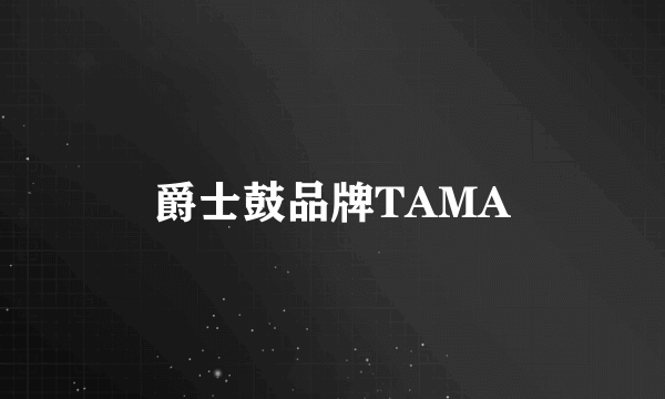 爵士鼓品牌TAMA