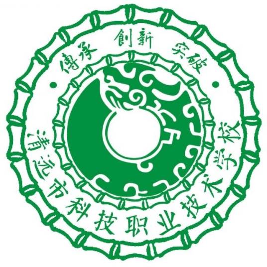 清远市科技职业技术学校