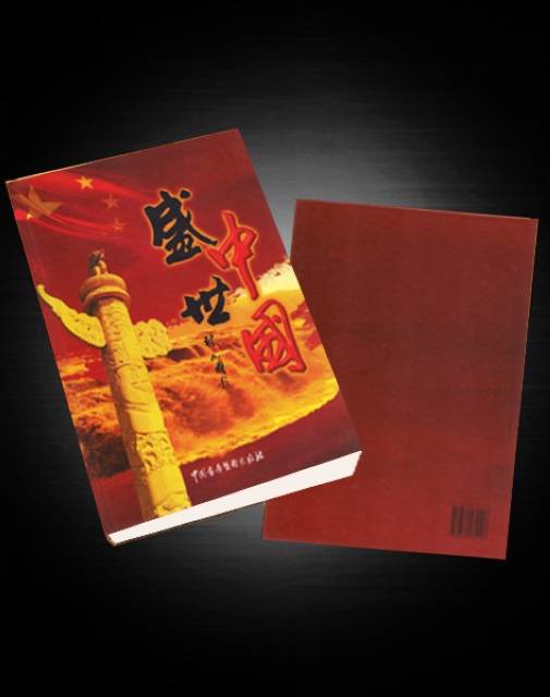 盛世中国（2014年中国书画艺术出版社出版的图书）