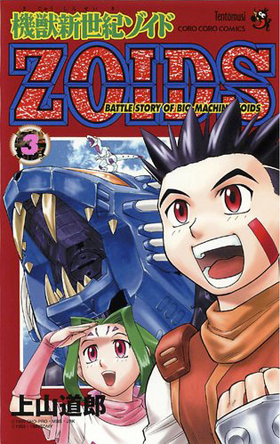 机兽新世纪ZOIDS(上山道郎创作的漫画)
