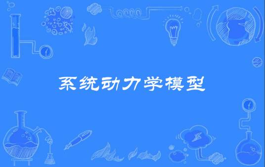 系统动力学模型