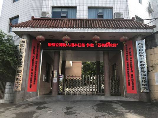 湘西自治州民族广播电视大学