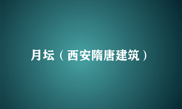 月坛（西安隋唐建筑）