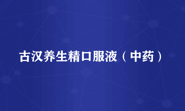 古汉养生精口服液(中药)