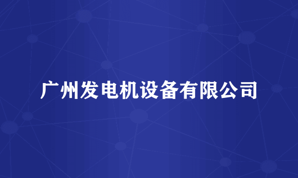 广州发电机设备有限公司