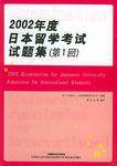 2002年度日本留学考试试题集(第1回)
