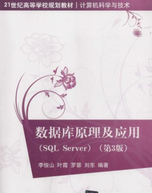 数据库原理及应用(SQL Server)（第3版）