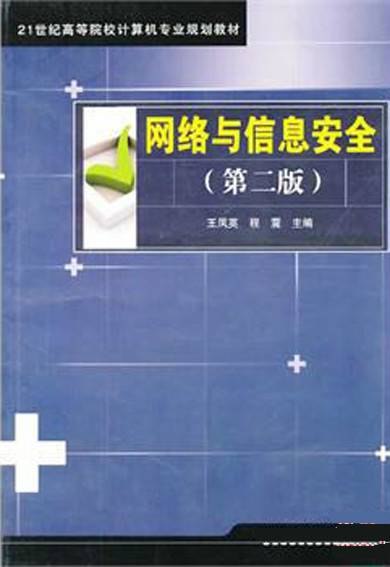 网络与信息安全（第二版）