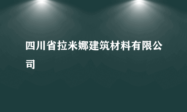 四川省拉米娜建筑材料有限公司