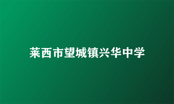 莱西市望城镇兴华中学