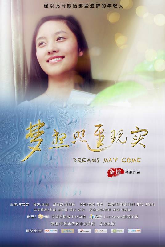 梦想照进现实(金镭执导的宁波本土微电影)