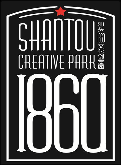 汕头文化创意产业园