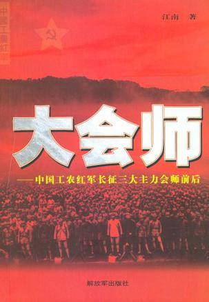 大会师:中国工农红军长征三大主力会师前后