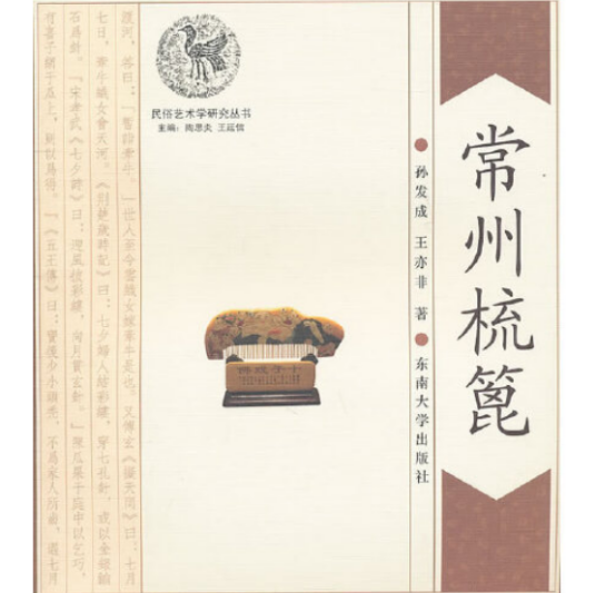 常州梳篦(2011年东南大学出版社出版的图书)