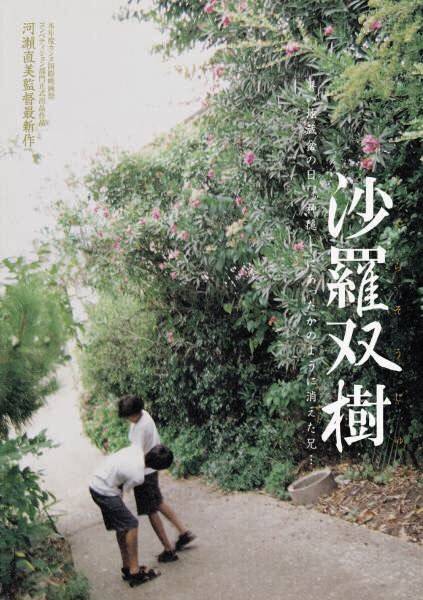 沙罗双树（日本2003年河濑直美执导电影）