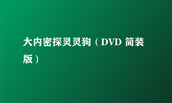 大内密探灵灵狗（DVD 简装版）