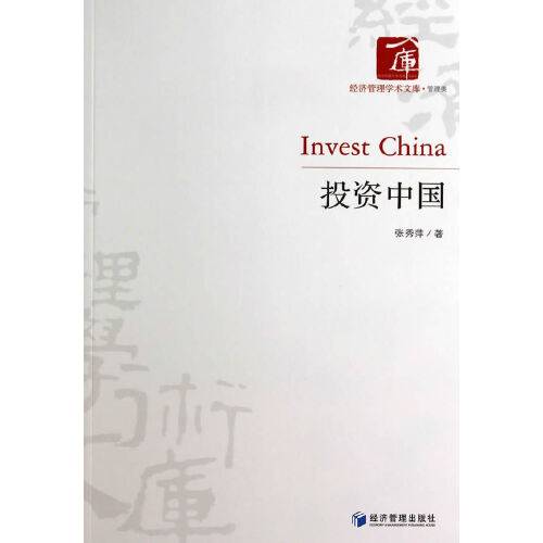 投资中国（2014年经济管理出版社出版的图书）