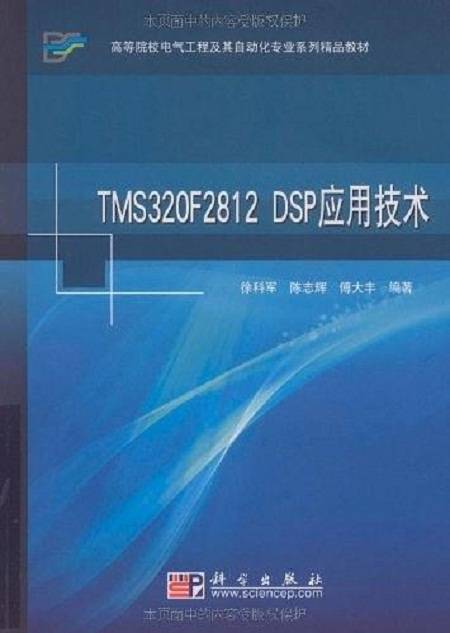 TMS320F2812 DSP应用技术