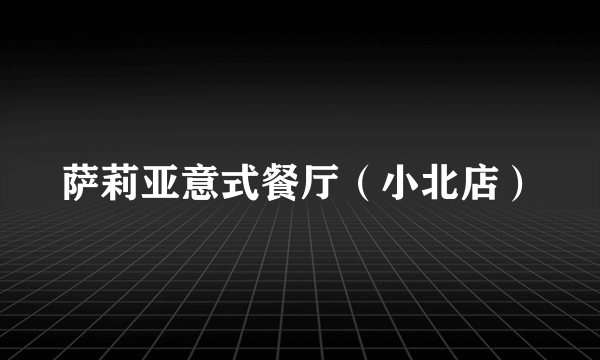 萨莉亚意式餐厅（小北店）