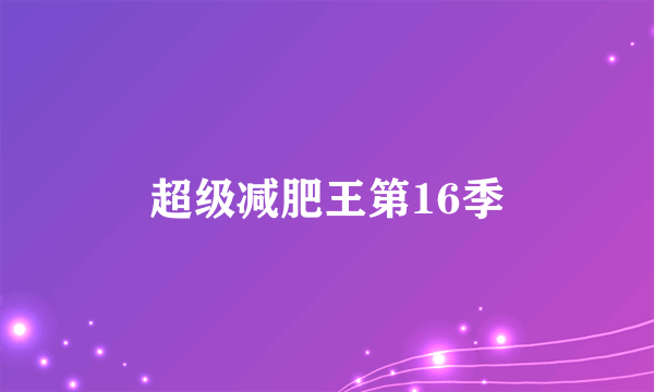 超级减肥王第16季