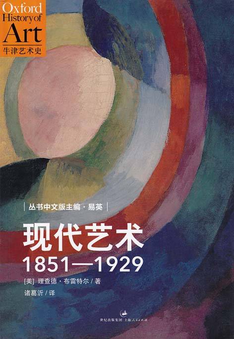 现代艺术(1851—1929)