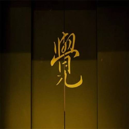 觉（岞山憨人演唱歌曲）