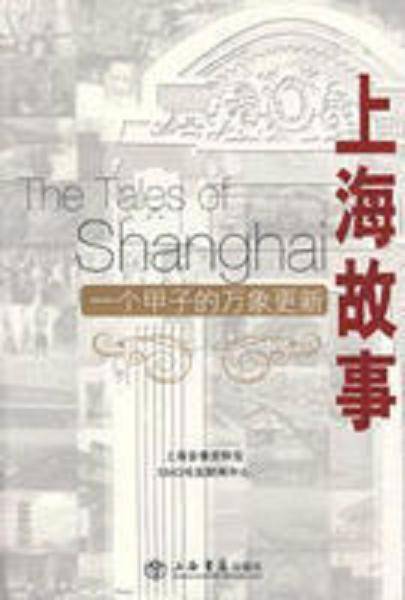 上海故事：一个甲子的万象更新