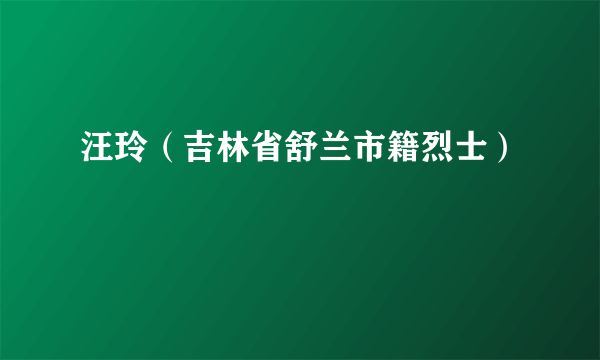 汪玲（吉林省舒兰市籍烈士）