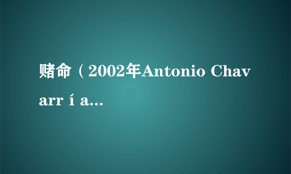 赌命(2002年Antonio Chavarrías执导的电影)