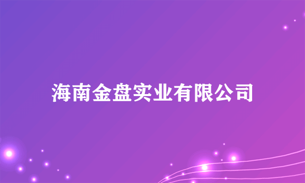 海南金盘实业有限公司
